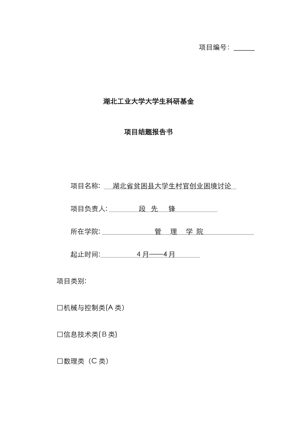 科研立项结题报告书_第1页