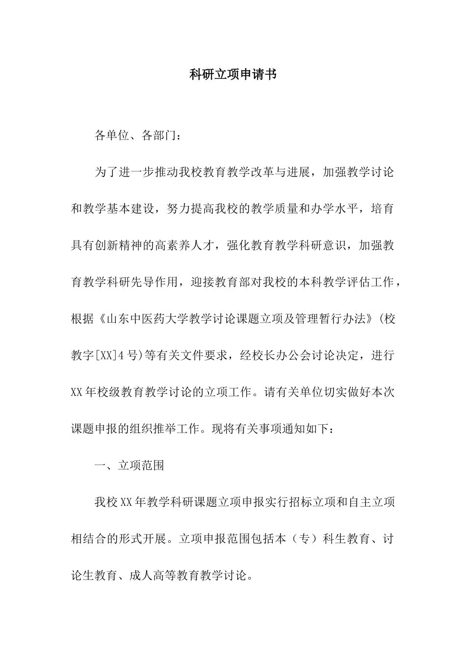 科研立项申请书_第1页