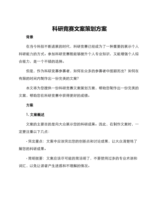 科研竞赛文案策划方案