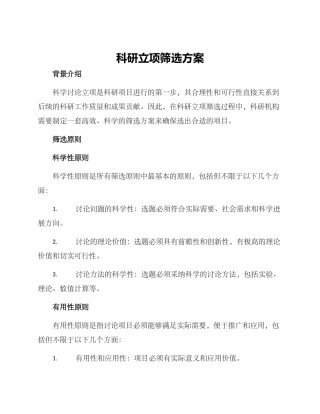 科研立项筛选方案