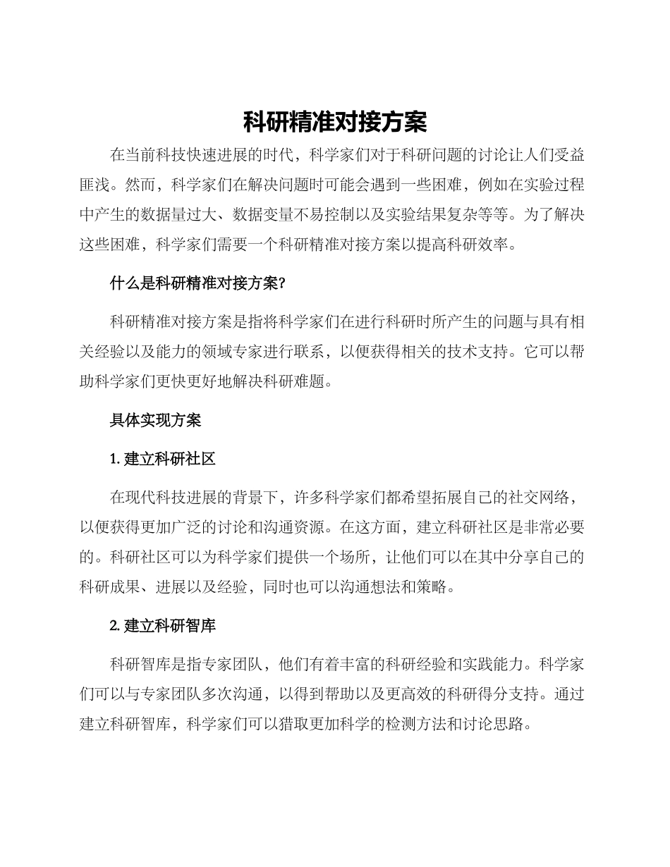 科研精准对接方案_第1页
