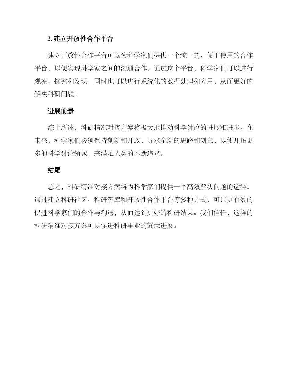 科研精准对接方案_第2页
