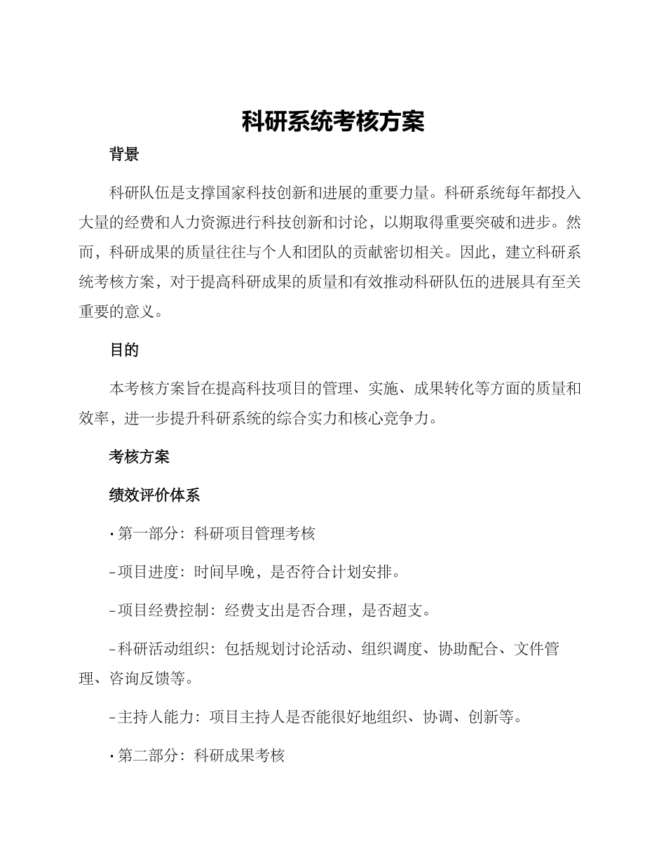 科研系统考核方案_第1页