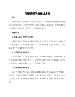 科研管理队伍建设方案