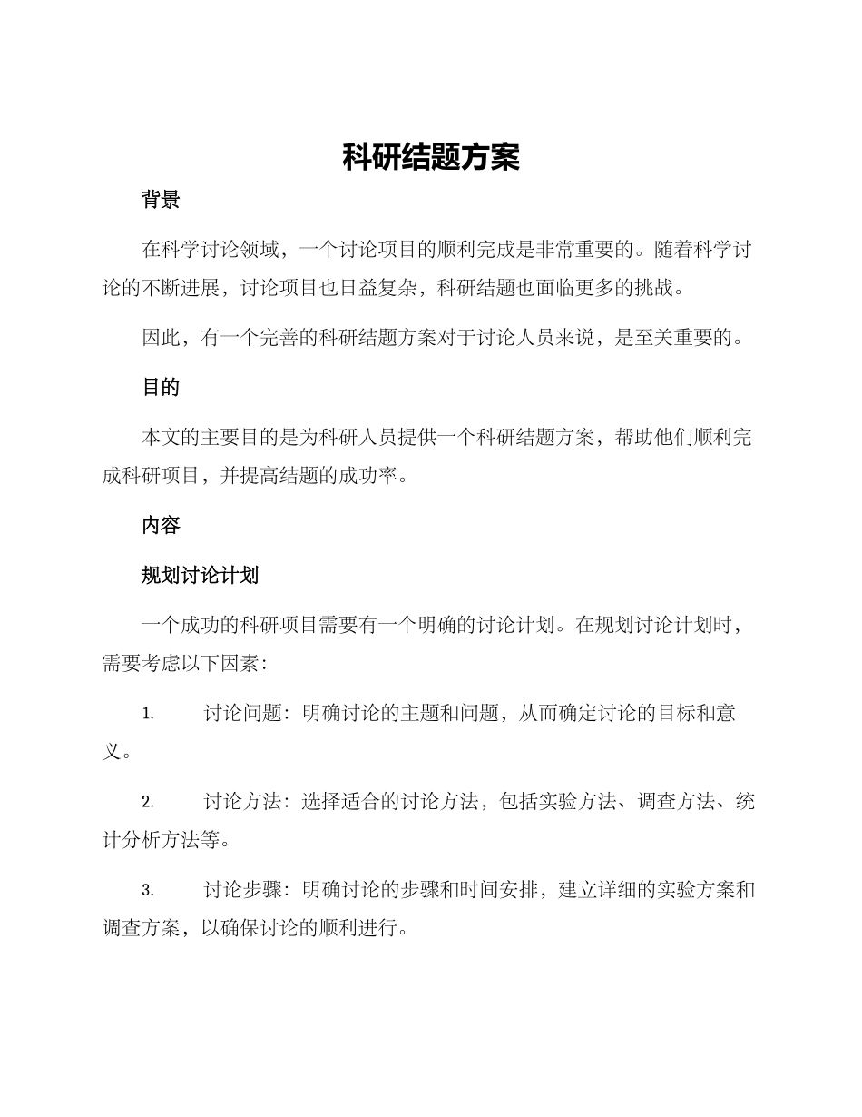 科研结题方案_第1页