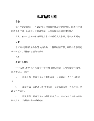 科研结题方案