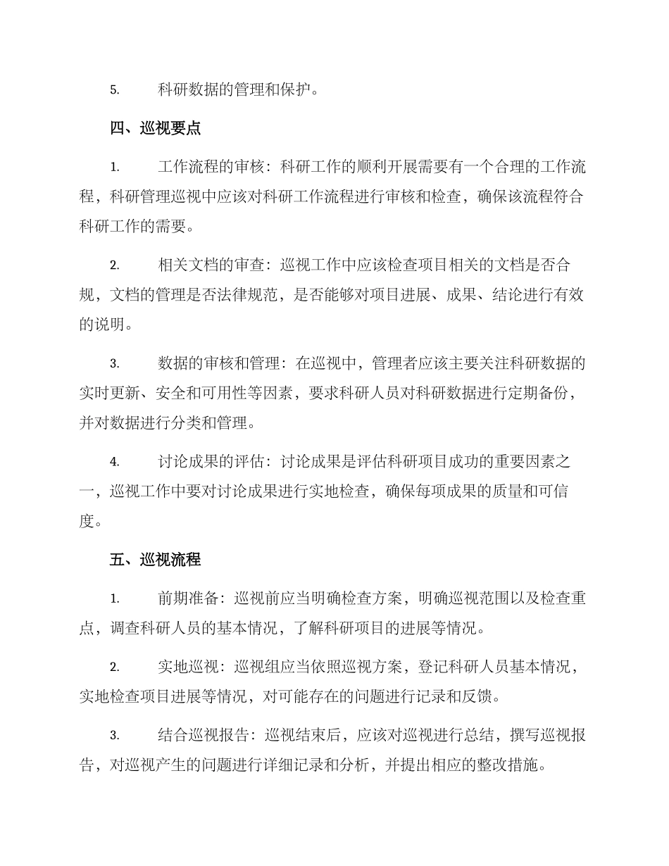 科研管理巡视方案_第2页