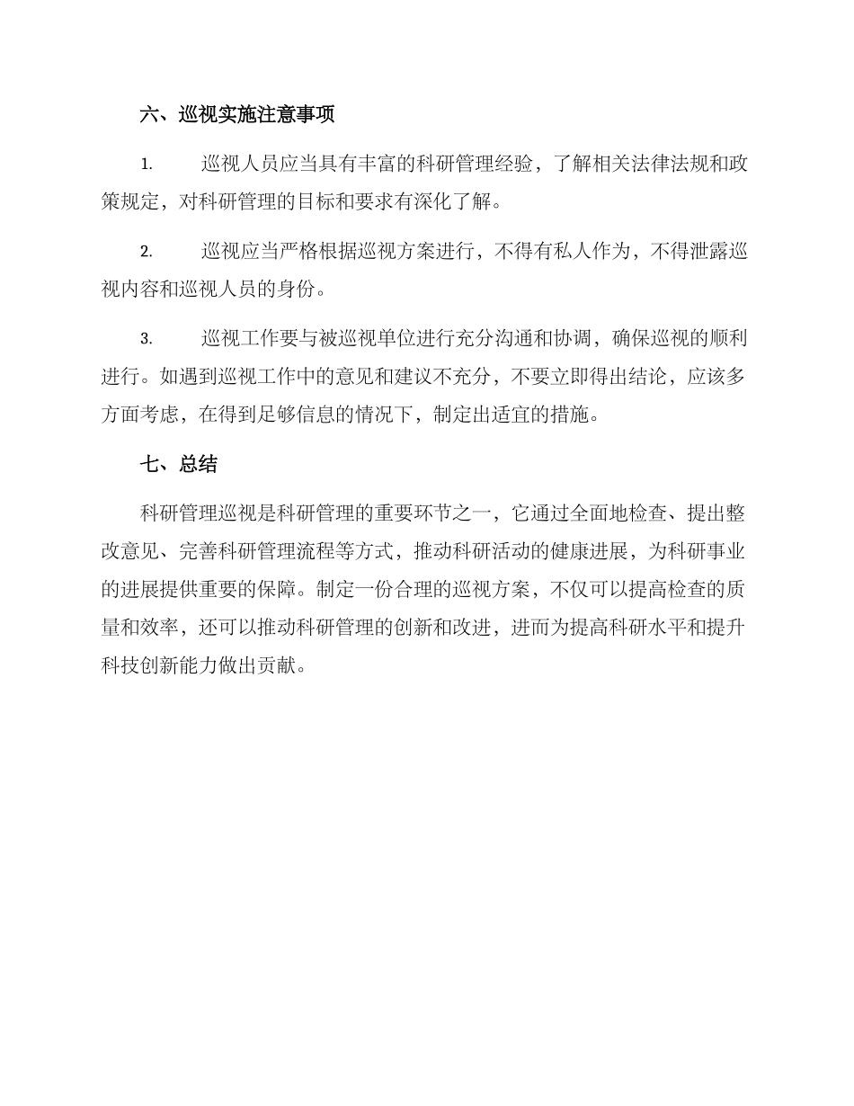 科研管理巡视方案_第3页