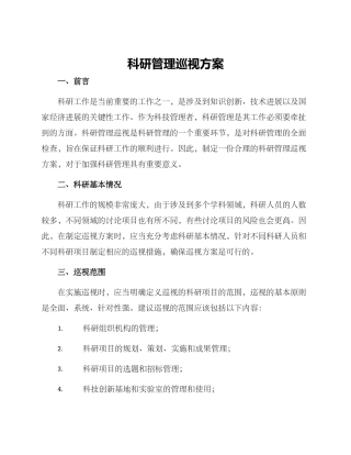 科研管理巡视方案