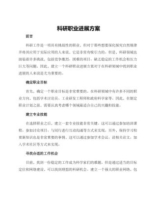 科研职业发展方案