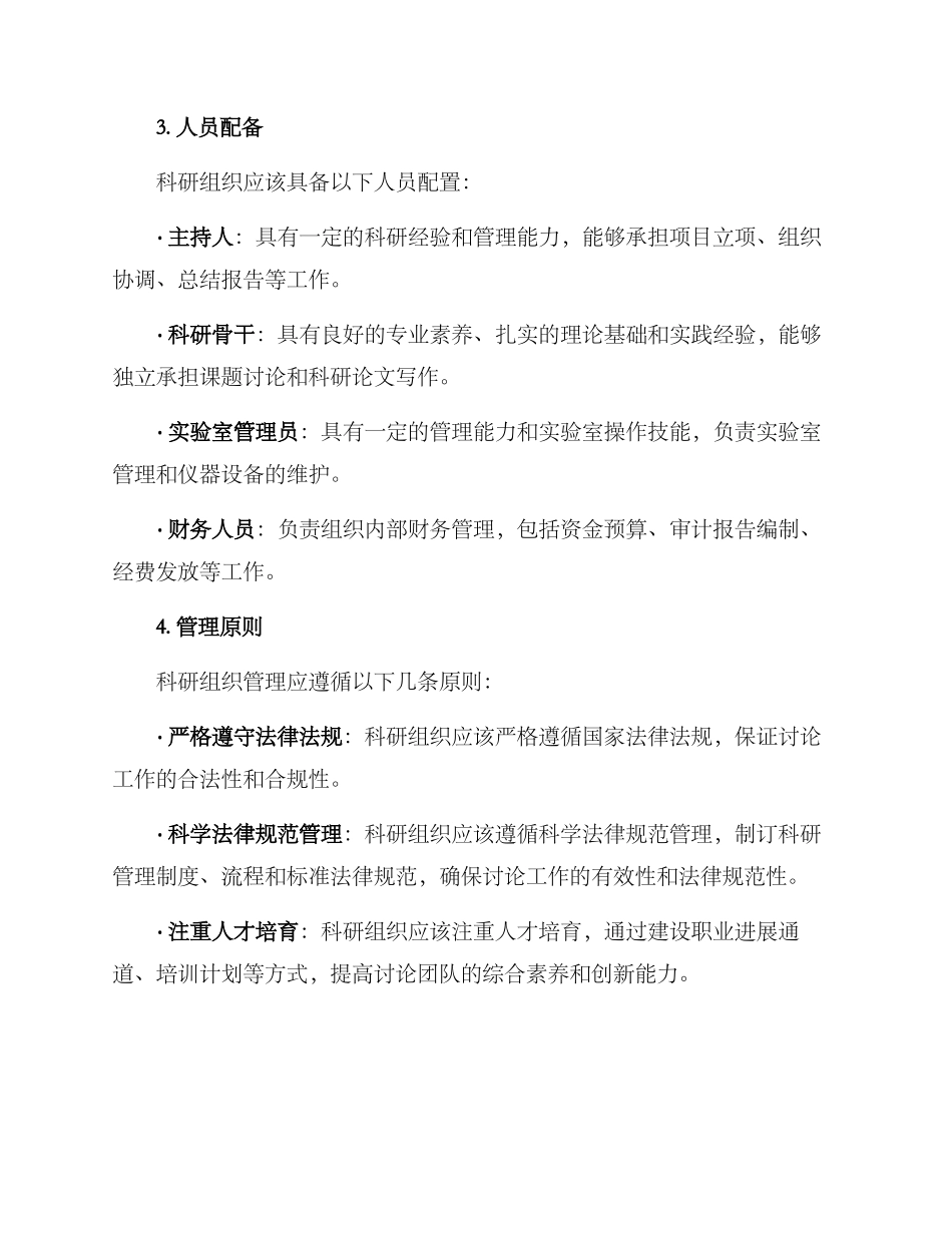 科研组织管理方案_第2页