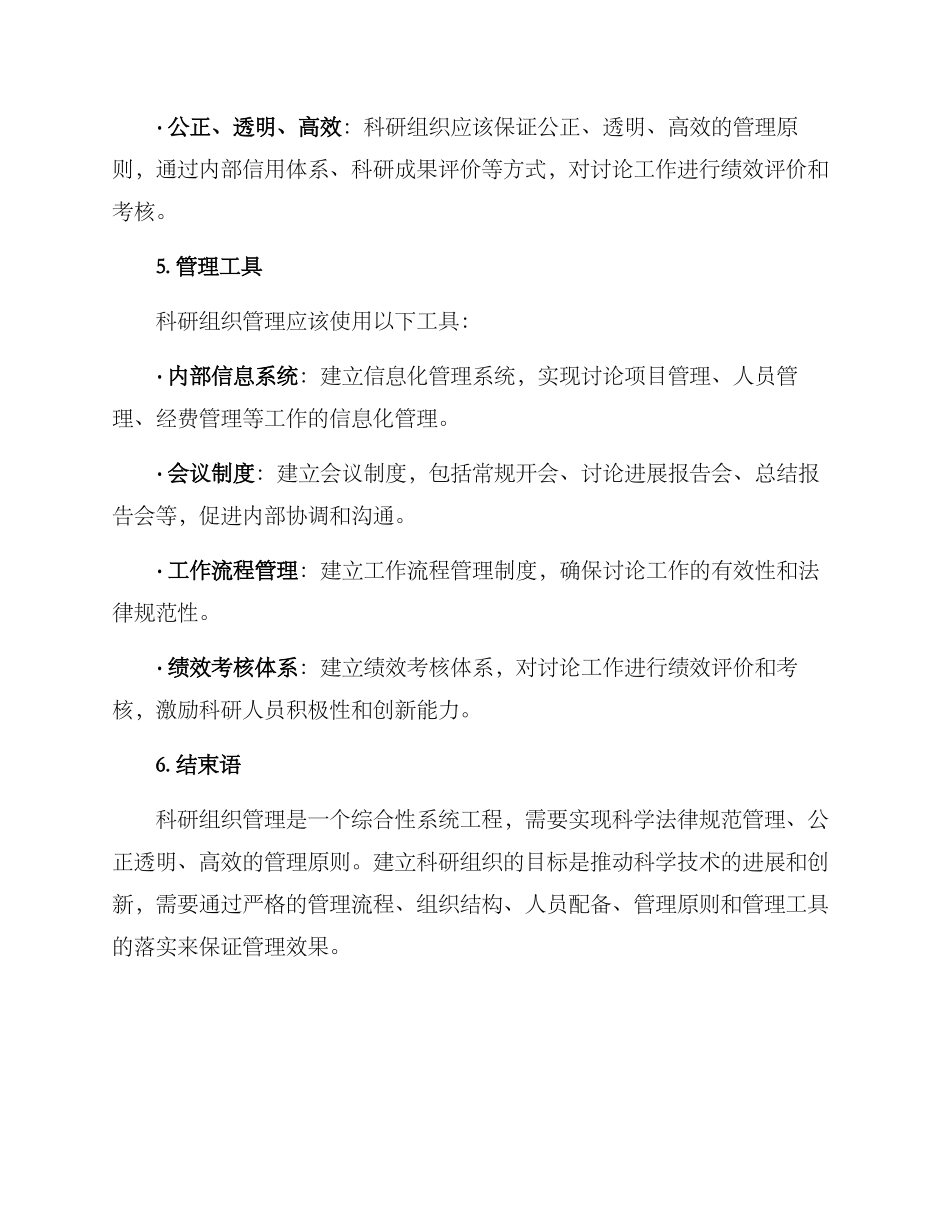 科研组织管理方案_第3页