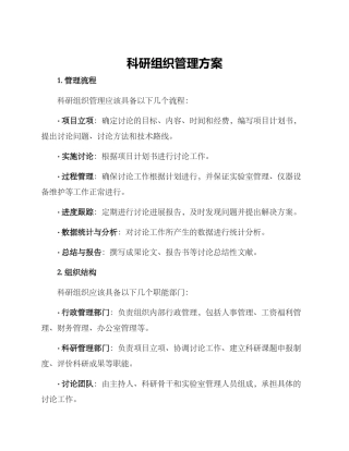 科研组织管理方案