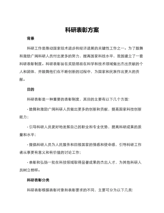 科研表彰方案