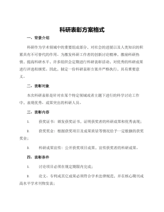 科研表彰方案格式