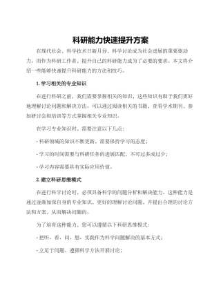 科研能力快速提升方案
