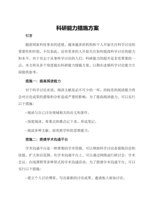 科研能力措施方案