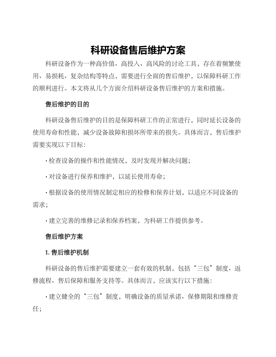 科研设备售后维护方案_第1页