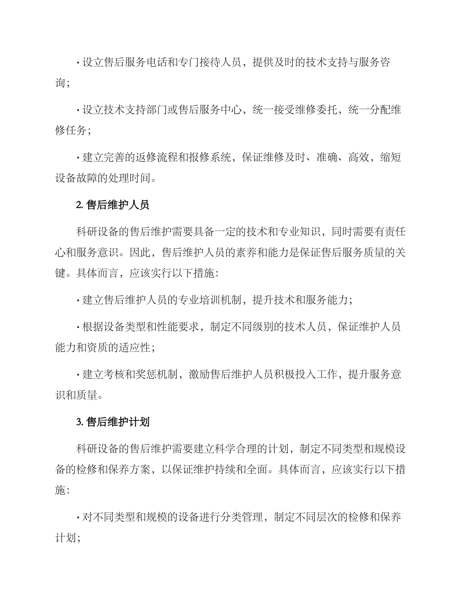 科研设备售后维护方案_第2页