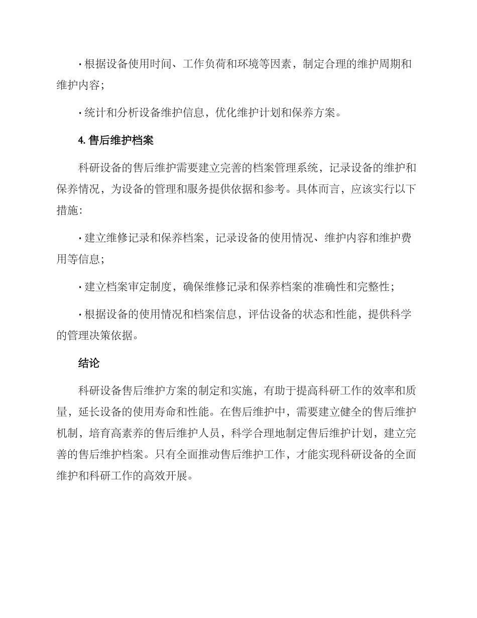 科研设备售后维护方案_第3页