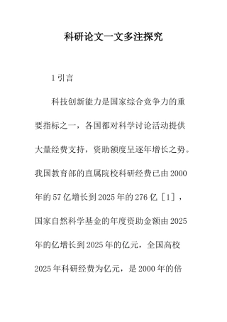 科研论文一文多注探索