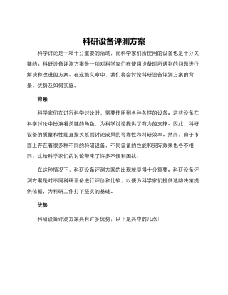 科研设备评测方案
