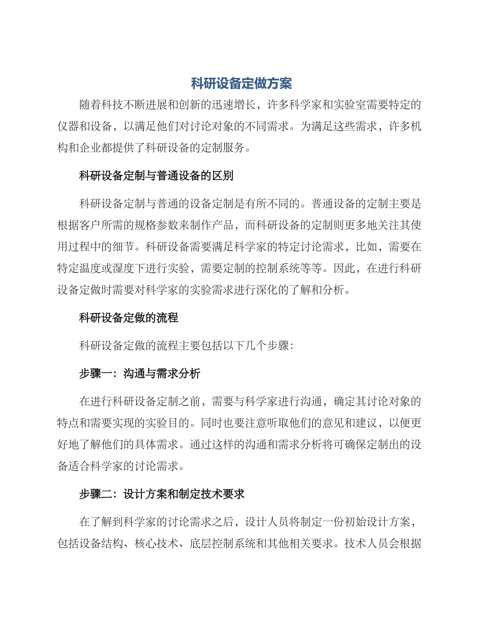 科研设备定做方案_第1页