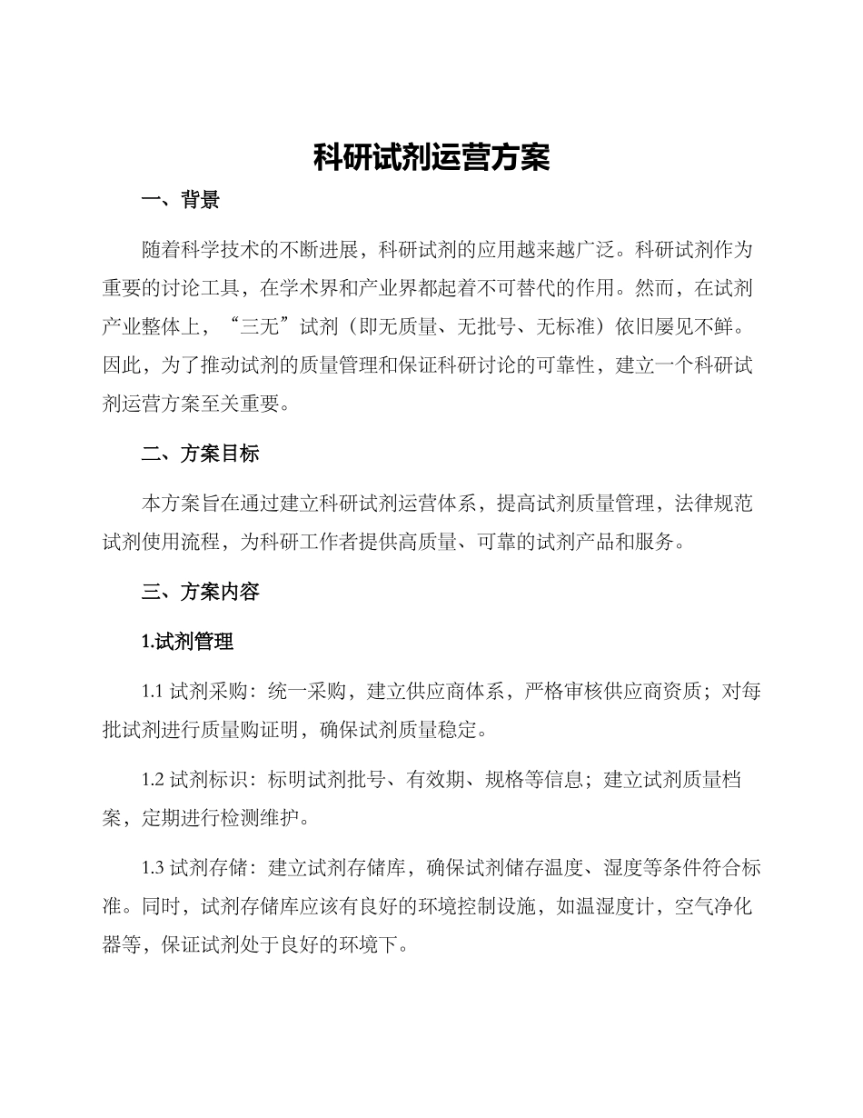 科研试剂运营方案_第1页