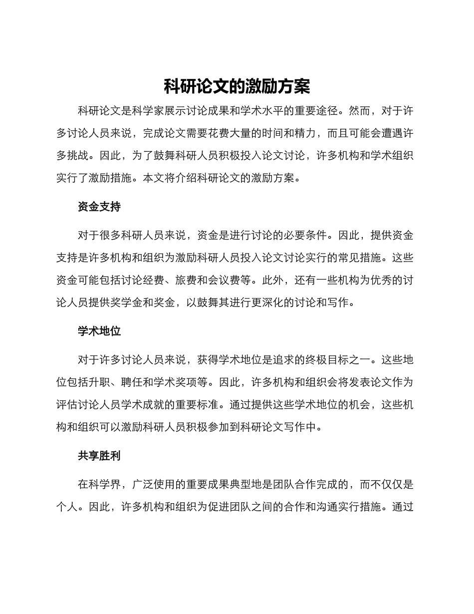 科研论文的激励方案_第1页