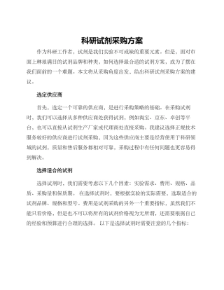 科研试剂采购方案