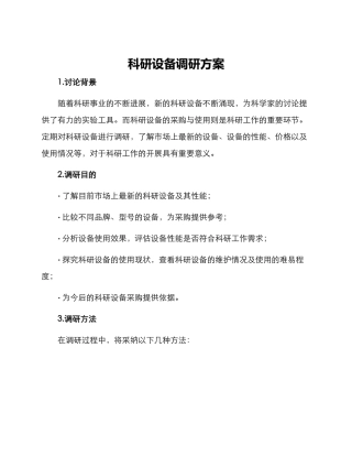 科研设备调研方案