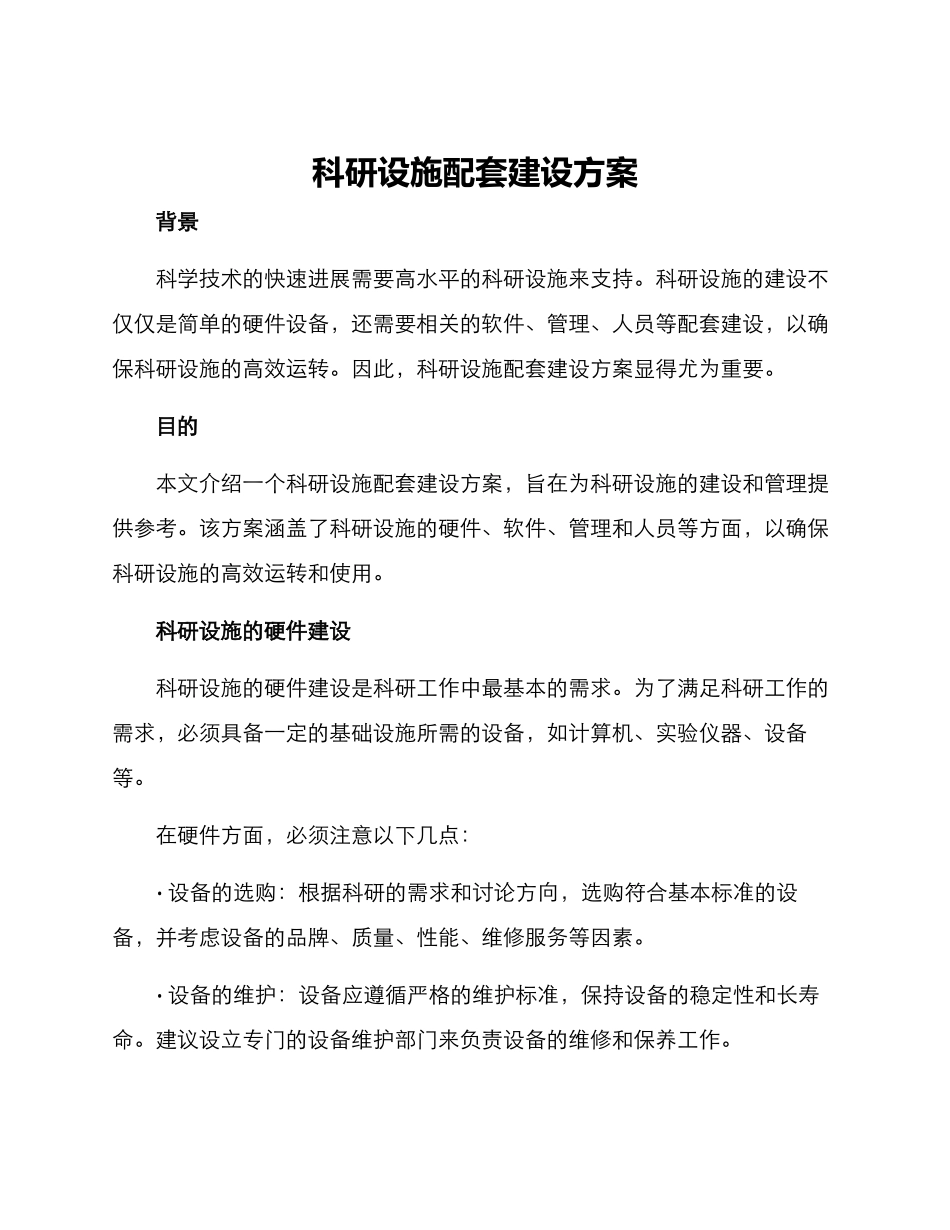 科研设施配套建设方案_第1页