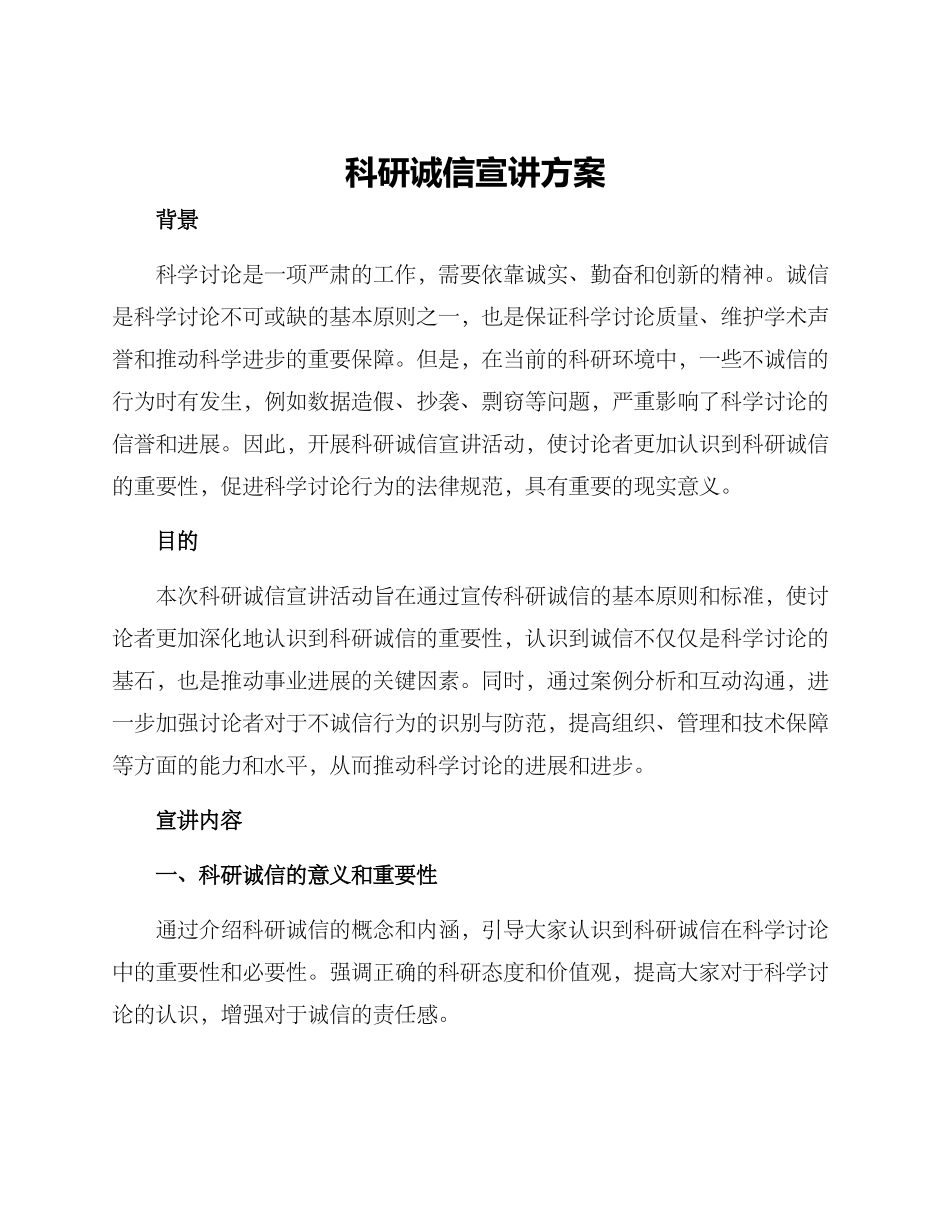 科研诚信宣讲方案_第1页