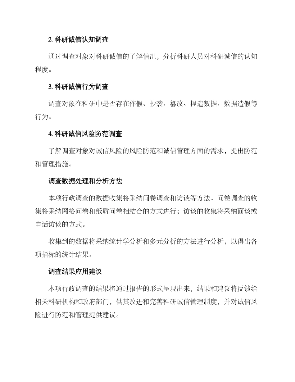 科研诚信行政调查方案_第2页