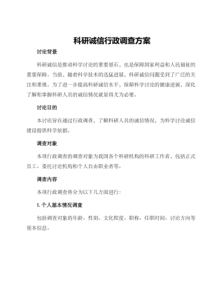 科研诚信行政调查方案