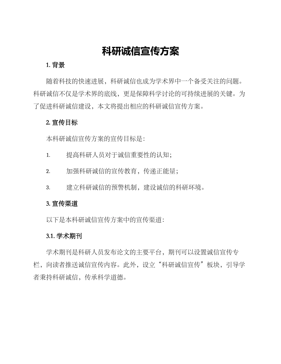 科研诚信宣传方案_第1页