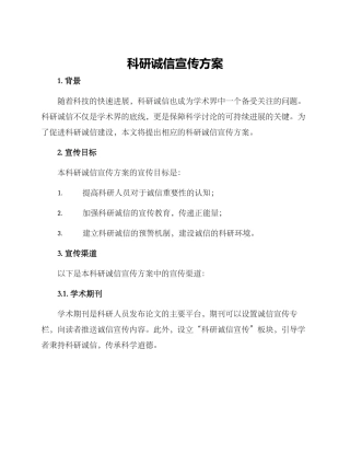 科研诚信宣传方案
