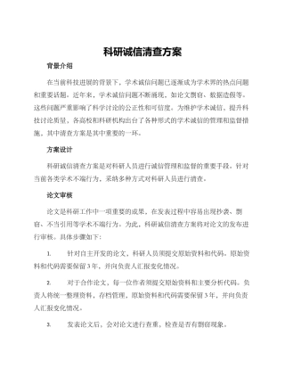 科研诚信清查方案