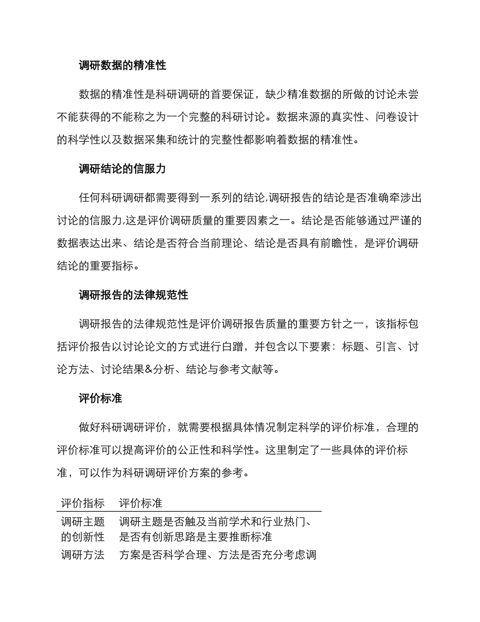 科研调研评价方案_第2页