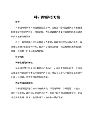 科研调研评价方案