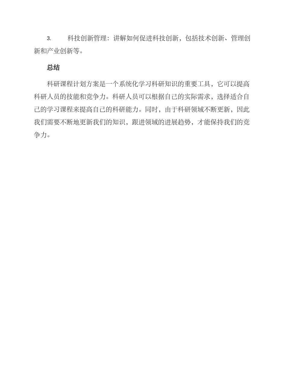 科研课程计划方案_第3页