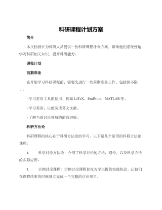 科研课程计划方案