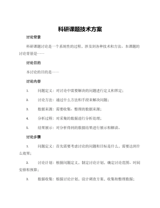 科研课题技术方案