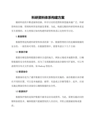 科研资料体系构建方案