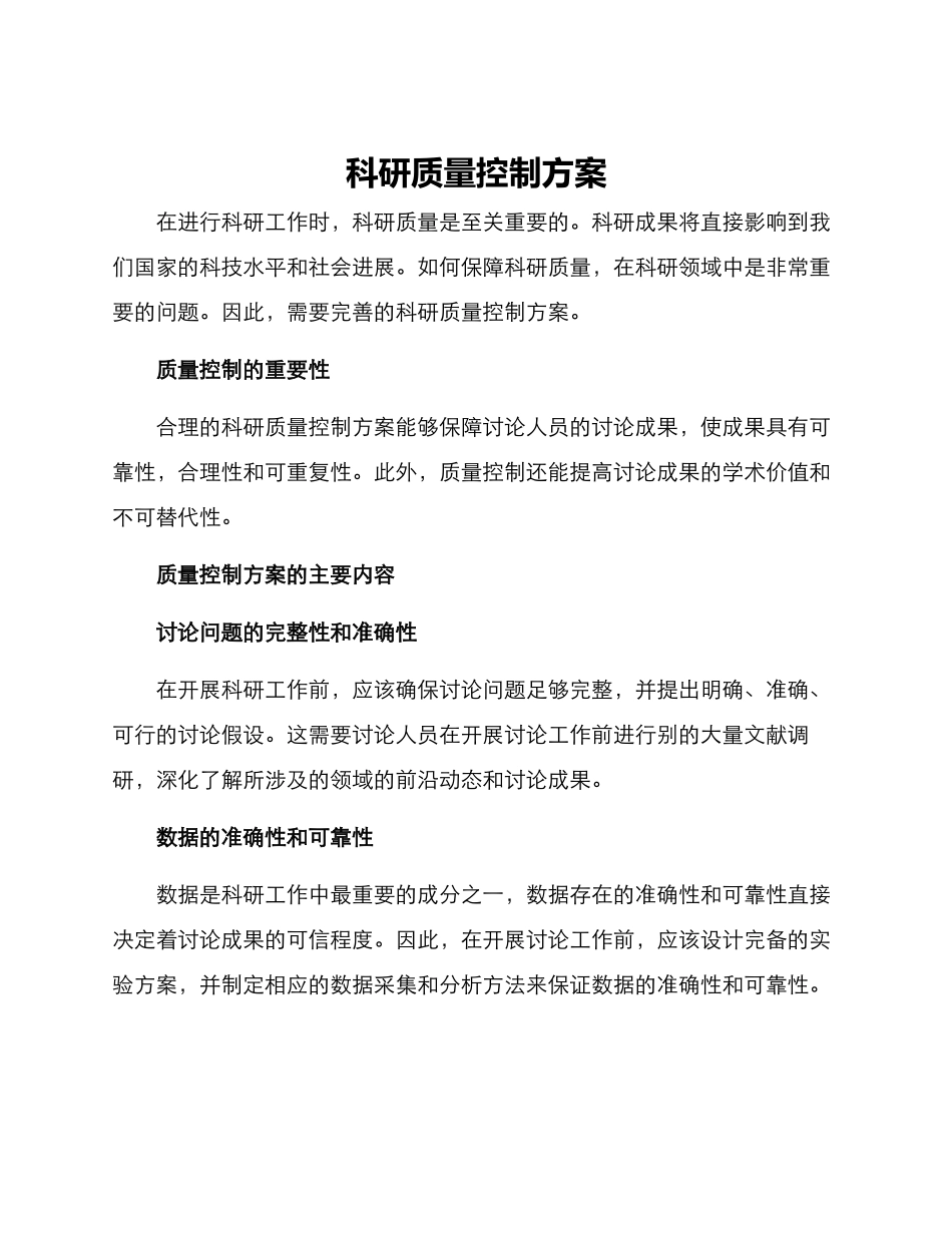 科研质量控制方案_第1页