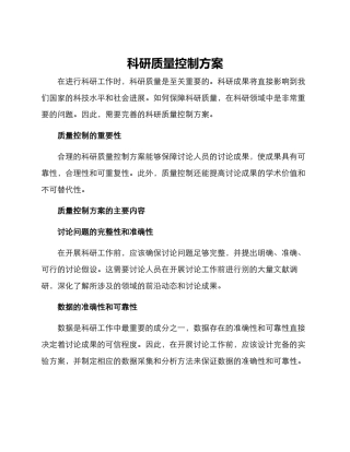 科研质量控制方案