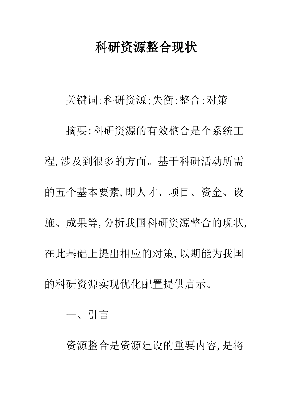 科研资源整合现状_第1页