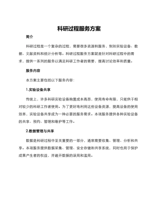 科研过程服务方案