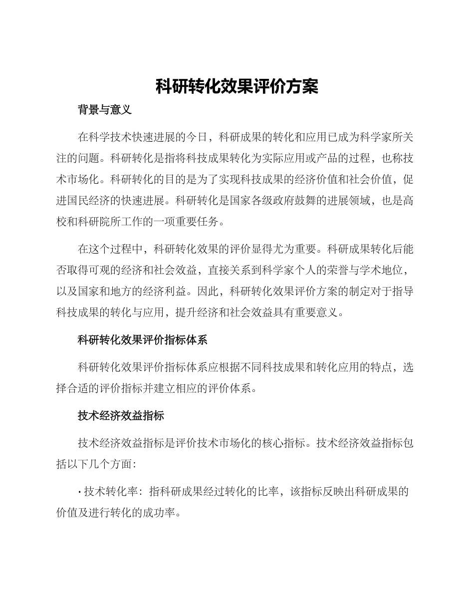 科研转化效果评价方案_第1页