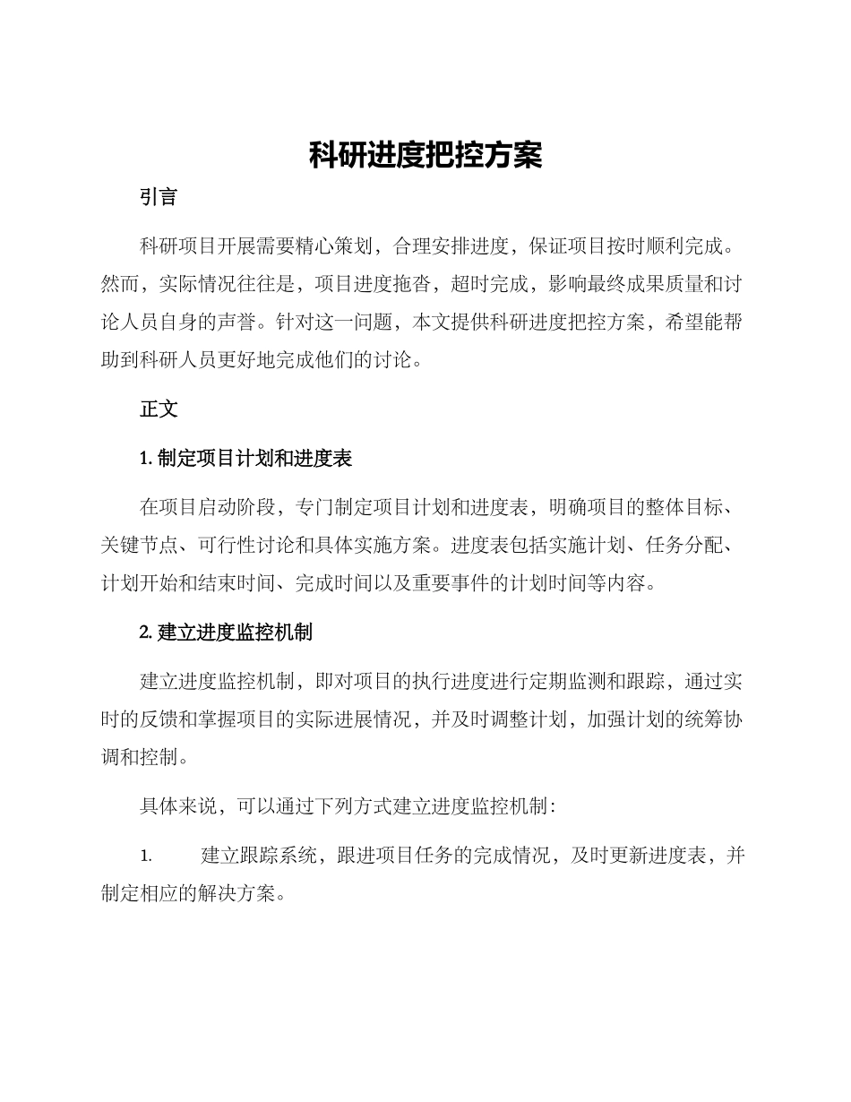 科研进度把控方案_第1页
